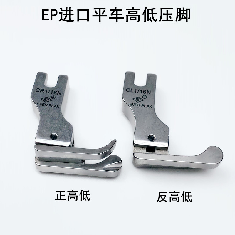 EP牌电脑平车高低压脚CLCR1/1N缝纫机全钢压明线止口0.2挡边压脚