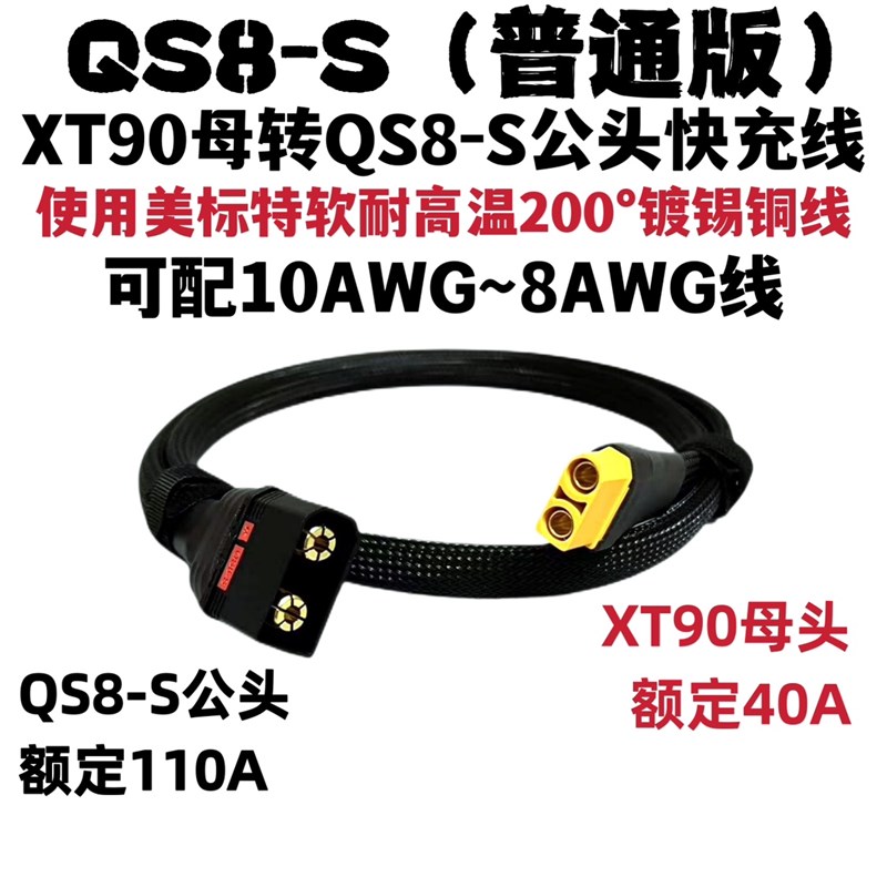 足8平方电摩充线XT90母头转QS8-S公头快充线XT90快充线
