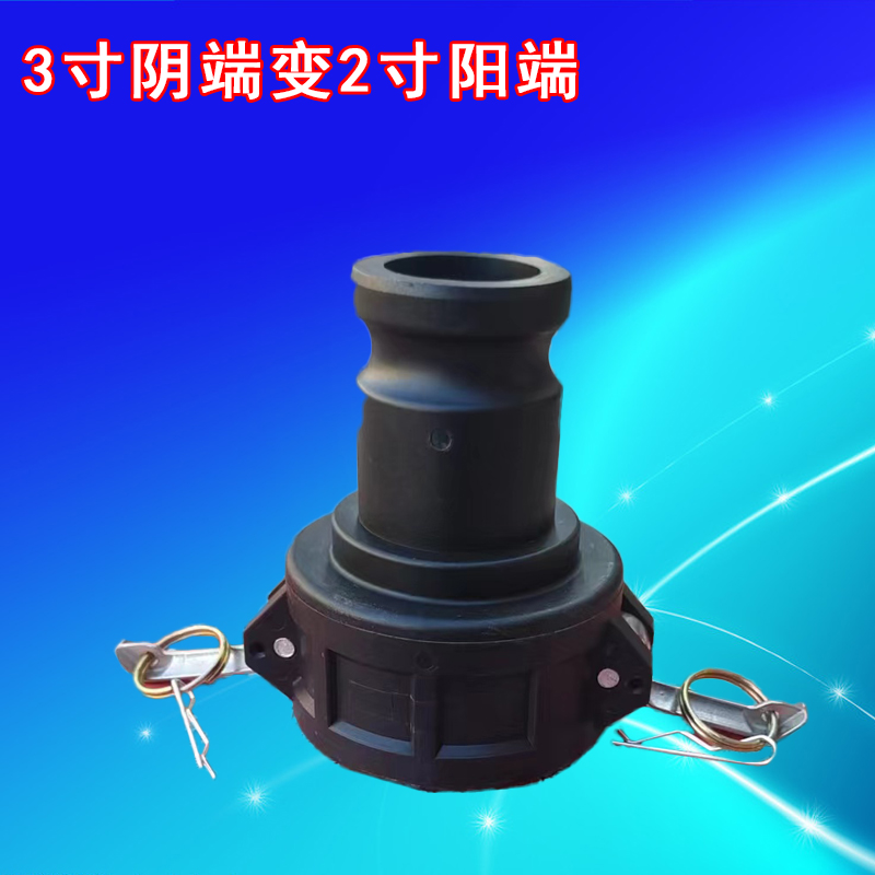 塑料C型变接头阴端变阳端快速接头聚丙烯耐酸碱化工管接头