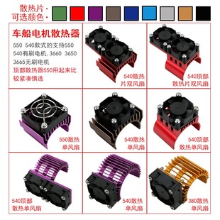 380 390电机散热片攀爬车船540 550 3660双向有刷无刷电机JST插头