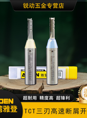 雅登TCT三刃高速断屑开料切割刀木工雕刻机人造板刨花板专用铣刀