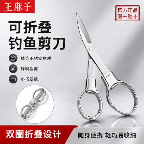 王麻子折叠不锈钢钓鱼剪刀便携