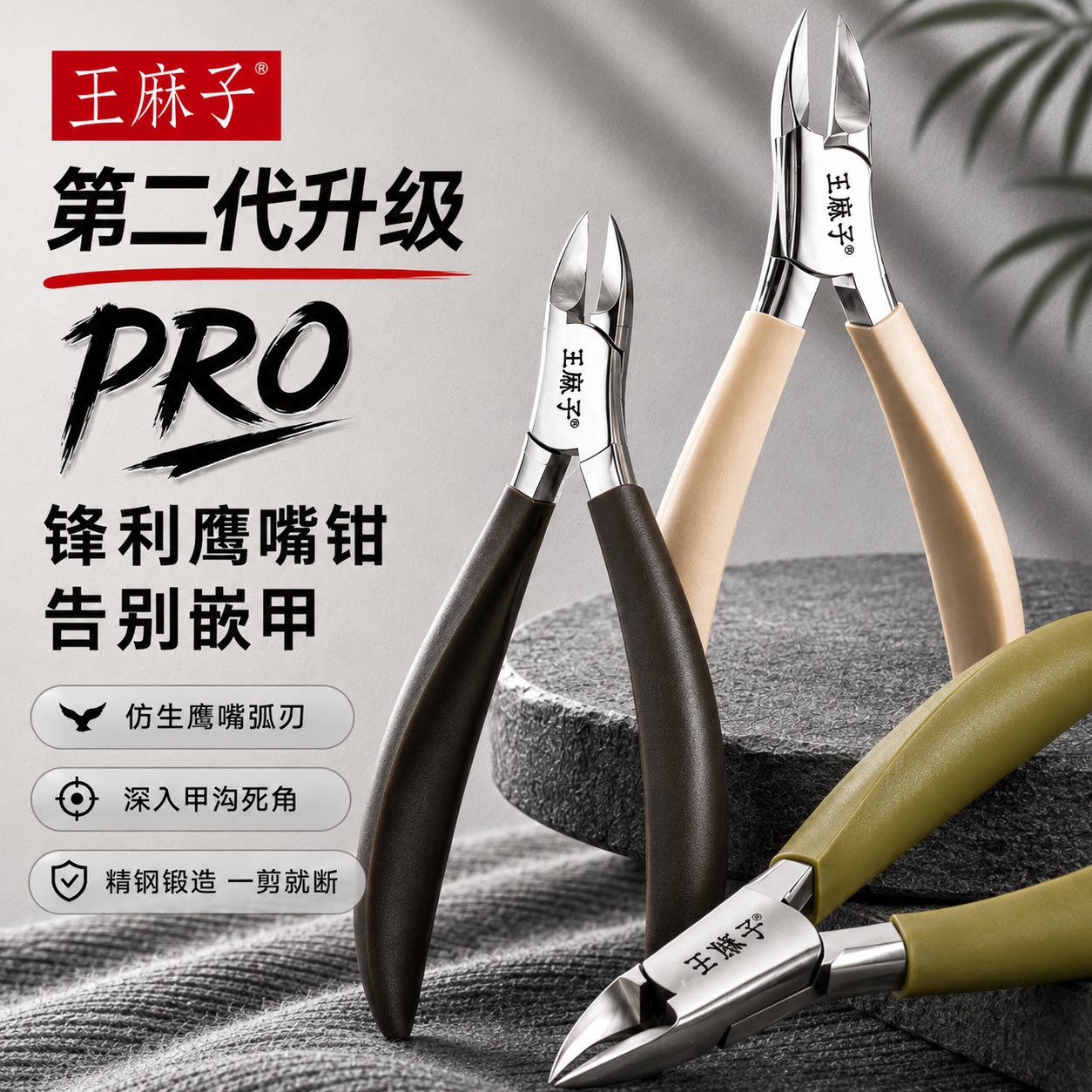 王麻子嵌甲钳鹰嘴钳甲沟专用指甲刀修脚专用工具灰甲厚甲克星工具