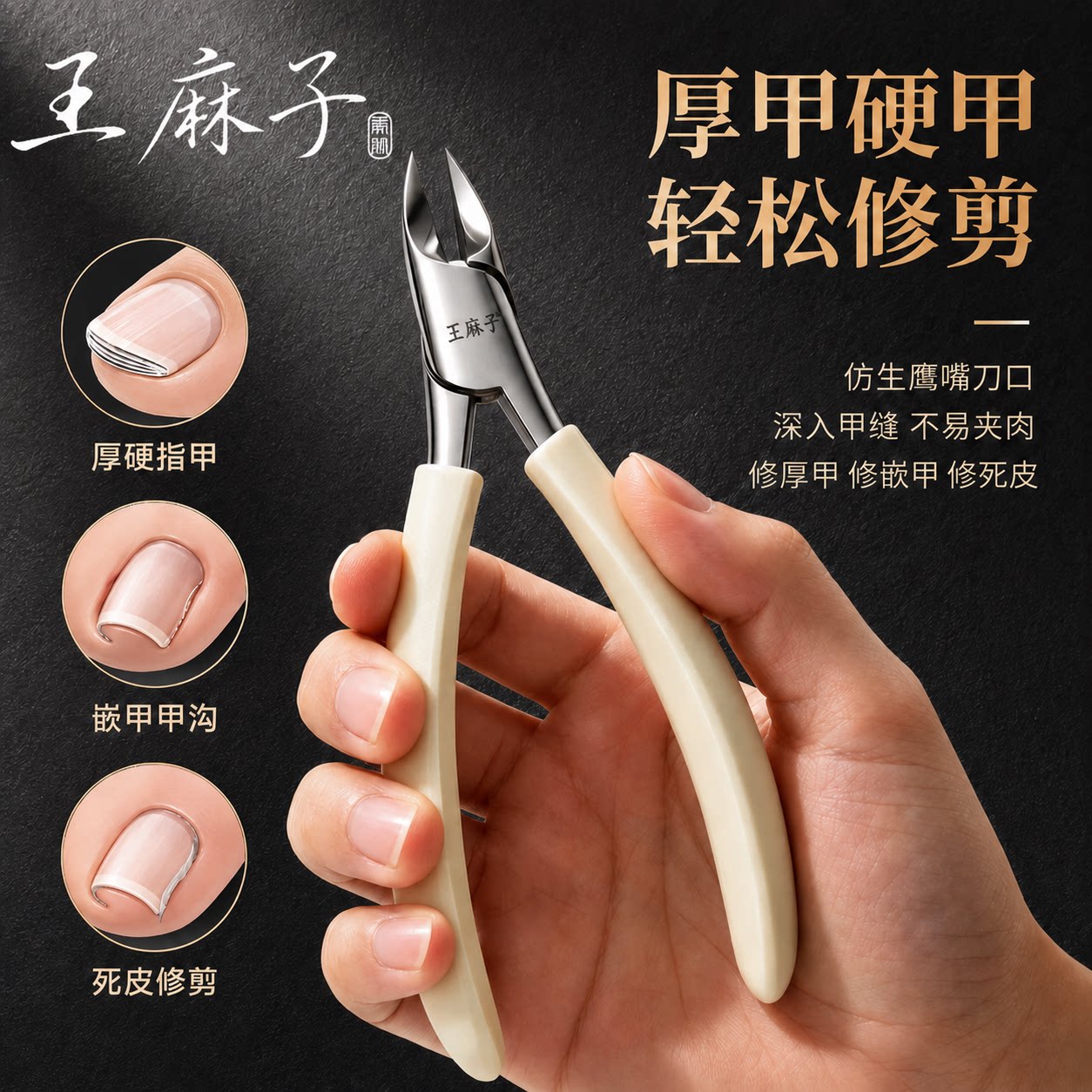 王麻子指甲剪刀鹰嘴钳甲沟专用指甲刀修脚专用工具灰指甲修甲刀