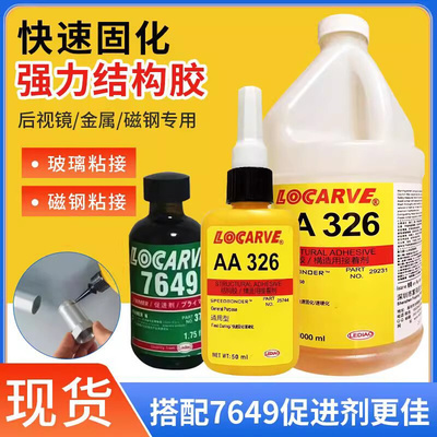 乐雕326金属结构胶水 多用途胶耐高温磁瓦粘接胶电机磁钢厌氧胶