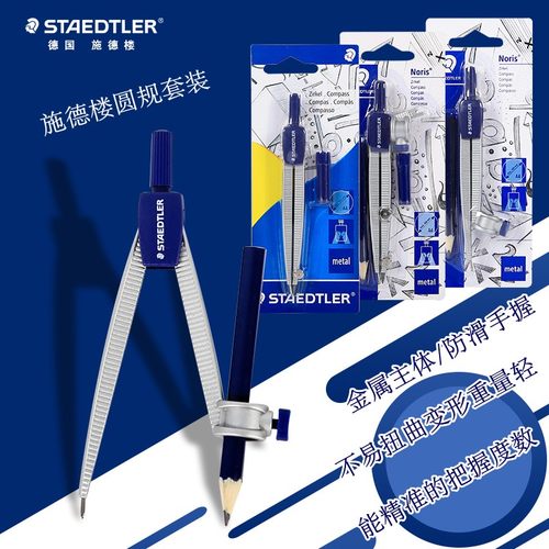 施德楼金属圆规装多功能夹笔学生绘图专用设计制图铝合金圆规