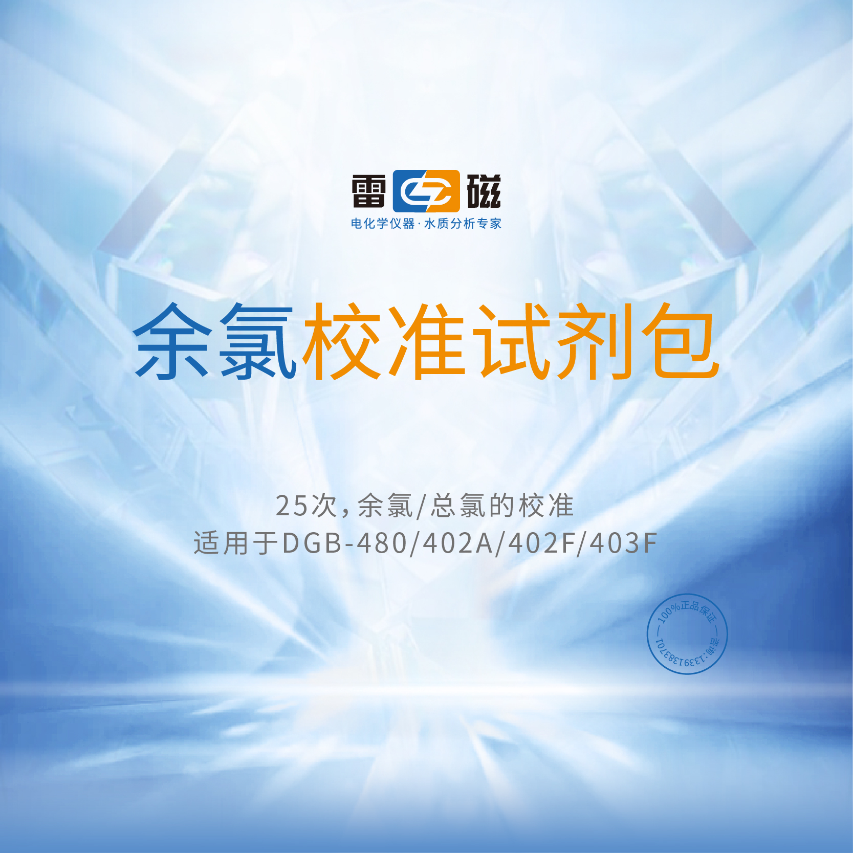 上海雷磁 余氯校准试剂包 适用仪器DGB-480/402A/402F/403F测定仪
