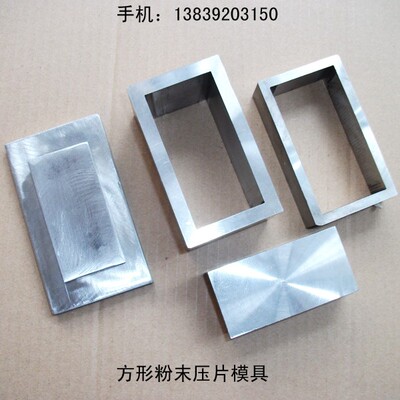 粉末压片模具长方形实验室粉末压饼制样加工定制生锈