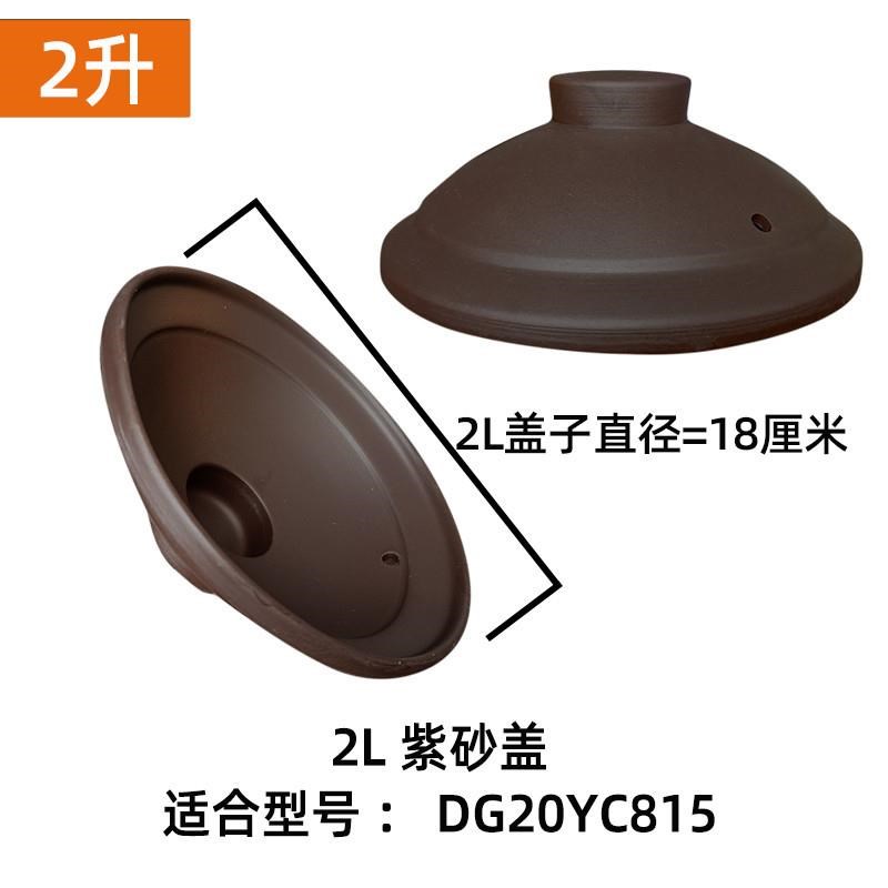电炖锅DG30YC816紫砂内胆DG20YC815汤煲陶瓷砂锅盖子3L2L