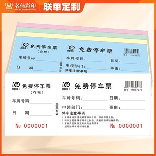 免费停车券停车票车辆进出入泊车凭证停车收费单据通用停车定制