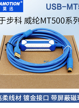 用于步科 威纶通MT506M/508/510等触摸屏下载线USB-MT500编程电缆