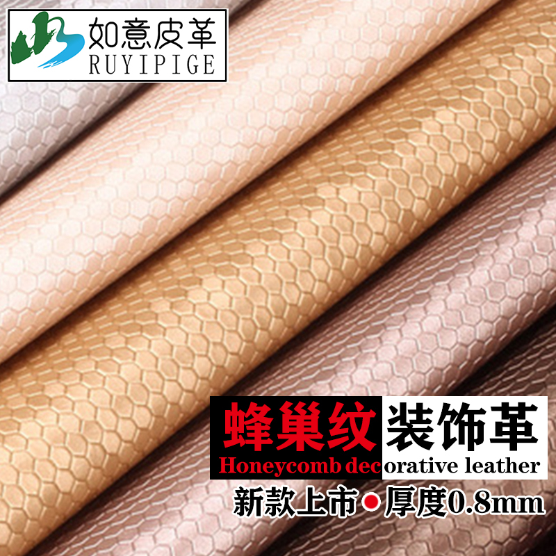 蜂巢纹  PU皮革面料防水耐磨移门沙发床头软硬包背景墙人造革皮料