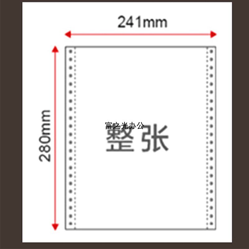 军舰打印纸2电脑压感打印纸 票据打印纸 针式纸富办公