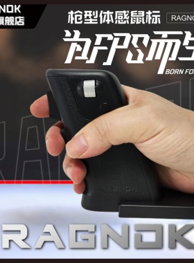 RAGNOK射击游戏鼠标震动枪型扳机后坐力黑轴充电双模立式护腕FPS