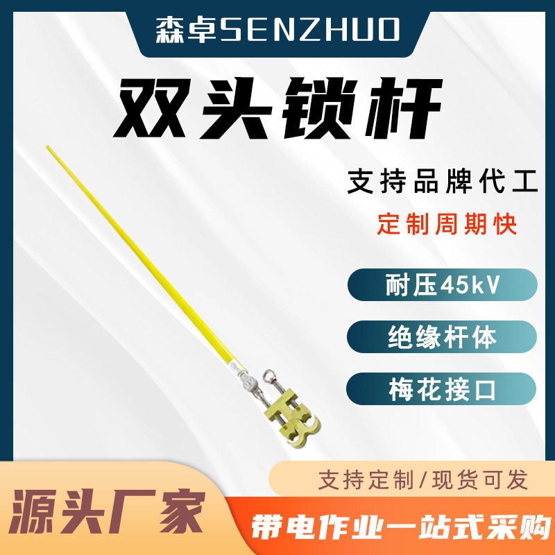10kV带电作业双头绝缘引线锁杆