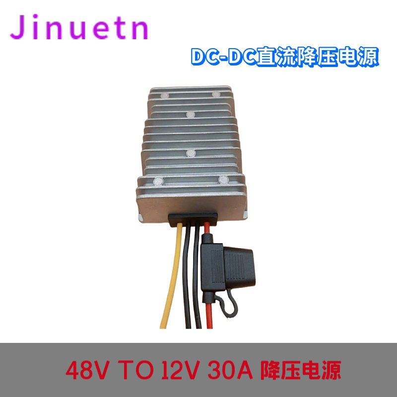 48V转12V30A电源转换器18-75V降12V车载电源降压器光伏DC带保险丝