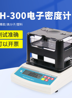 塑料颗粒密度计DH-300塑胶密度天平塑料颗粒密度仪塑料比重计