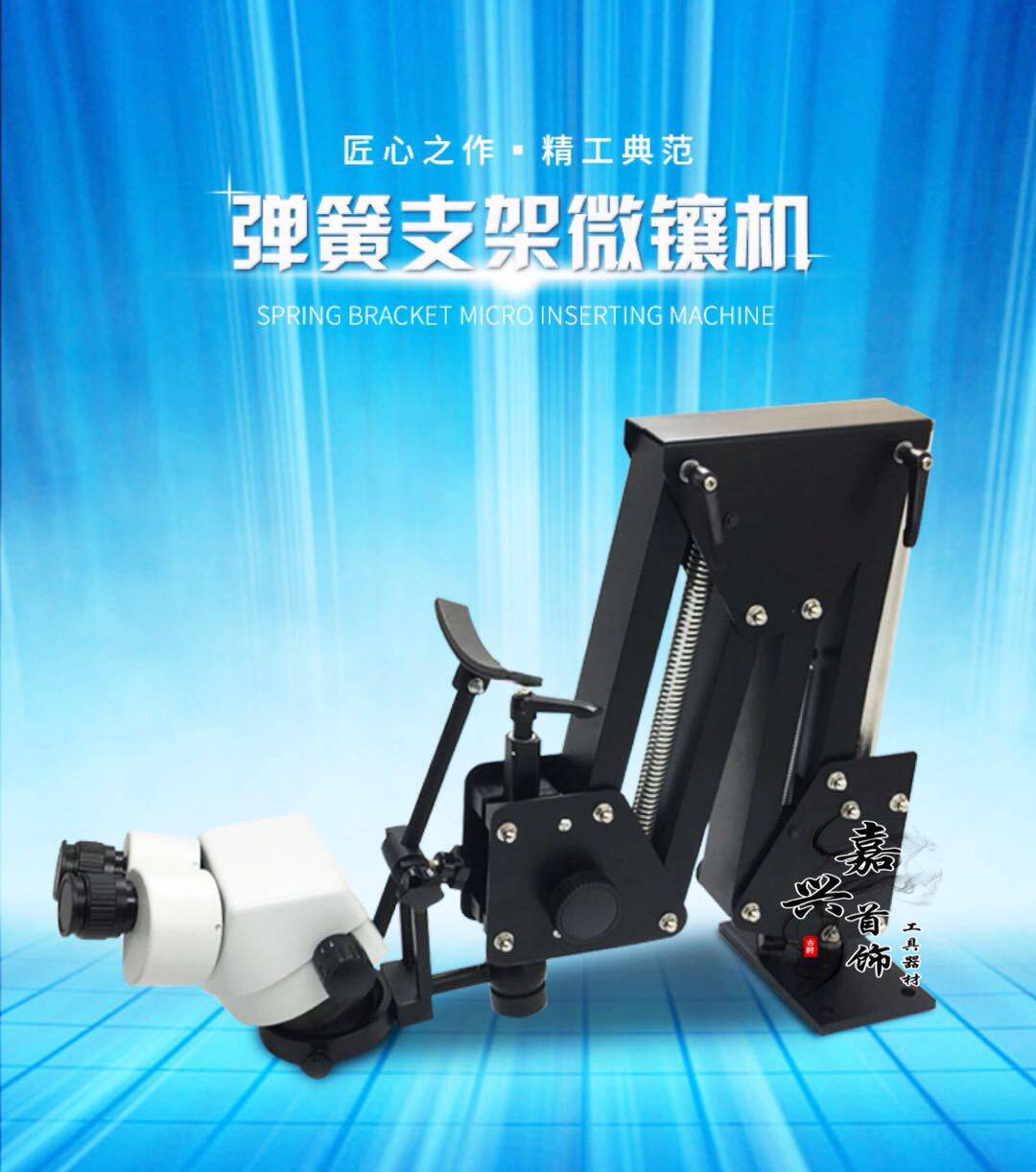 万向弹簧支架微镶机镶石用显微镜微镶镜微镶设备镶石工具