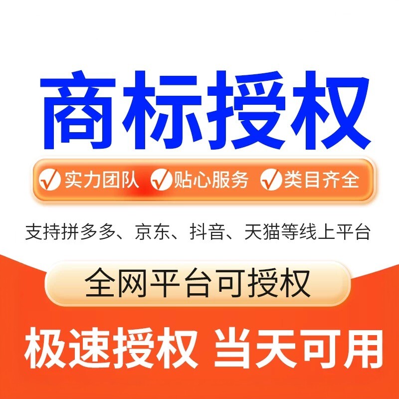 品牌商标授权出租用电商入驻开店