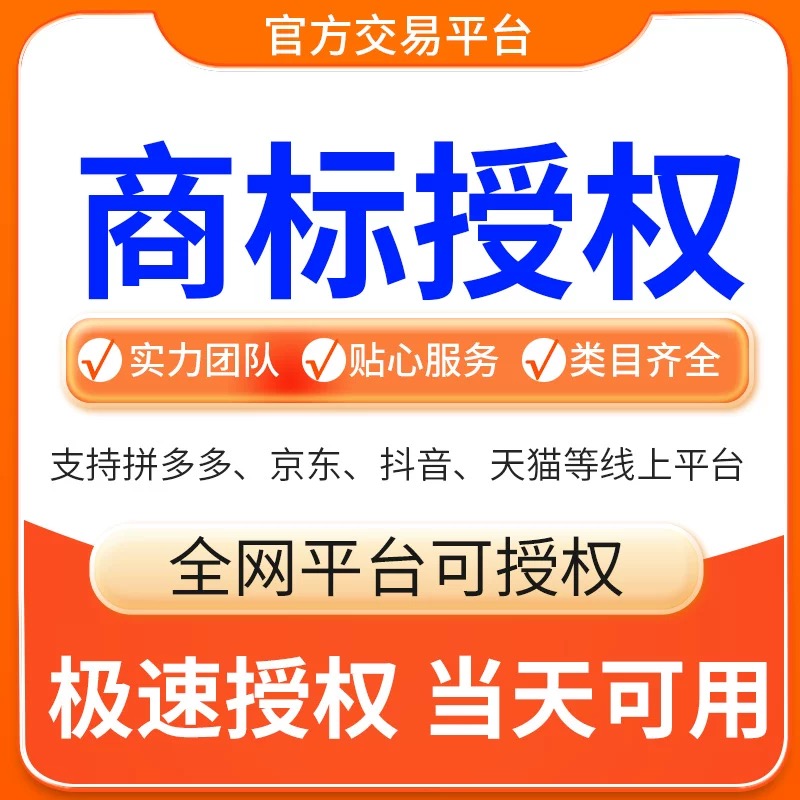 商标授权出租用电商即买即用全包通过加急申请入驻开店品牌力提升