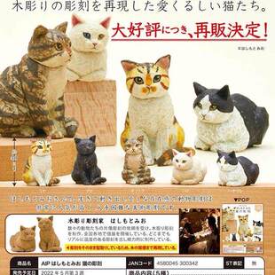 模玩*预售扭蛋8  奇谭KITAN  木雕家Hashimotomio的猫 雕刻猫