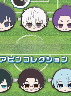 [漫星]预售蓝色监狱Q版橡胶夹 扭蛋