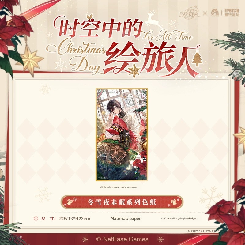 预售时空旅人雪夜彩纸叶璇漫星冬