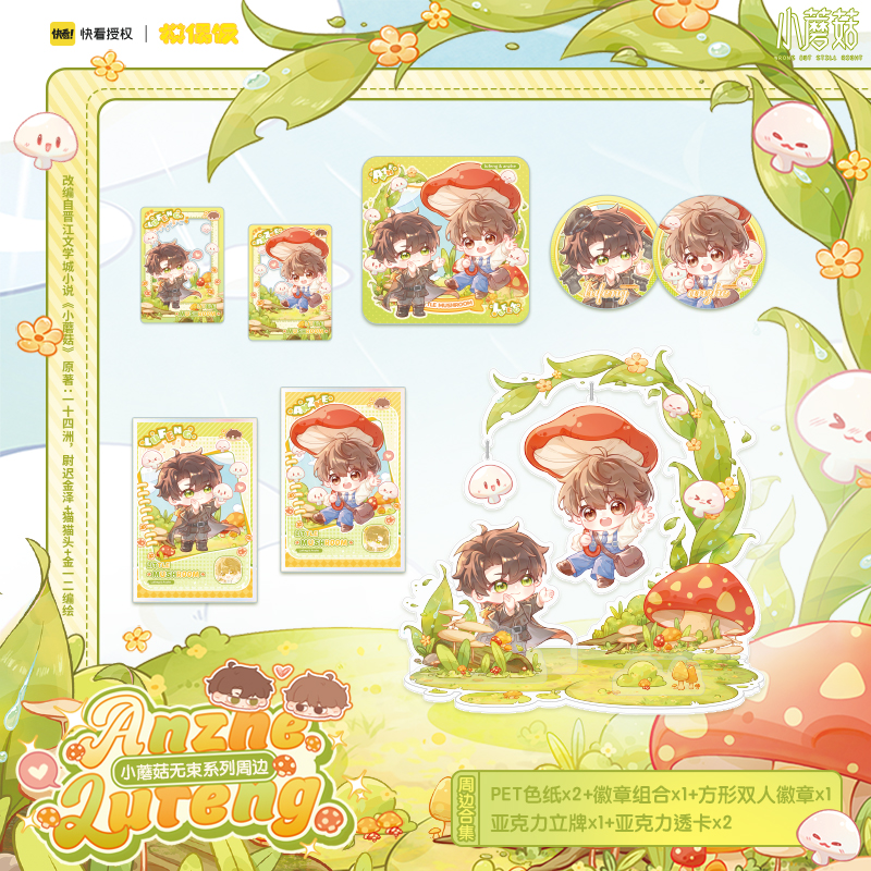 [漫星]预售小蘑菇无束系周边