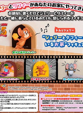 [漫星]预售   TTA 猫和老鼠 杰瑞和泰菲的家 摆件 扭蛋