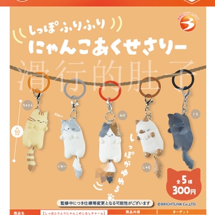 [漫星]预售   BRIGHT LINK 摇尾巴的猫咪 挂件 扭蛋