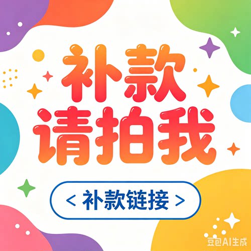 补款专拍链接01511250