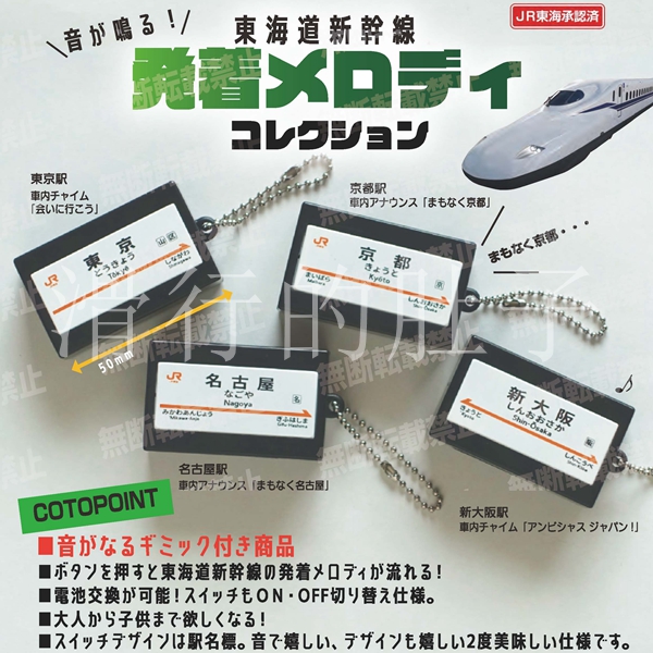 COTOFUL东海道新干线预售站牌漫