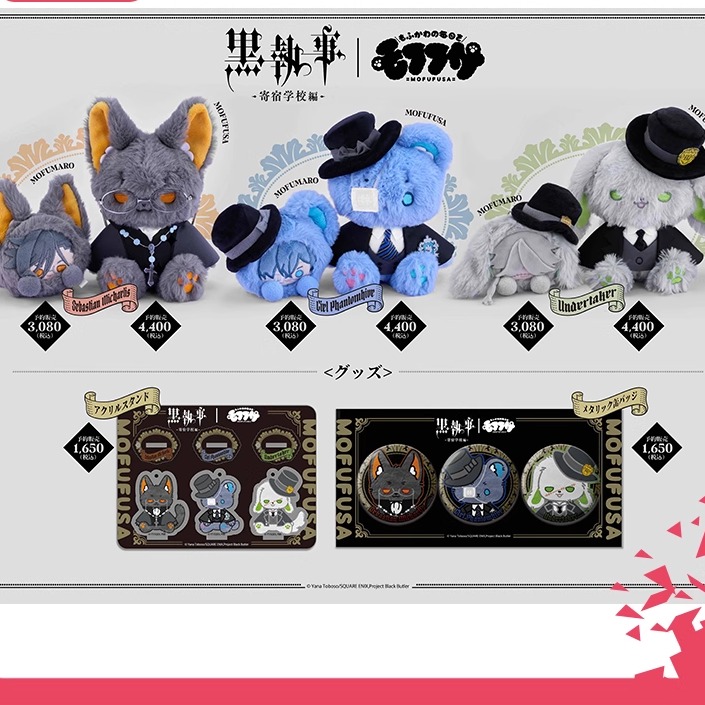 [漫星]预售SOZ黑执事Q周边