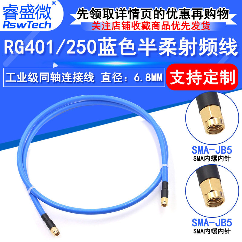 250半柔射频连接线SMA-JJSMA公转公RG401工业级大功率同轴馈线