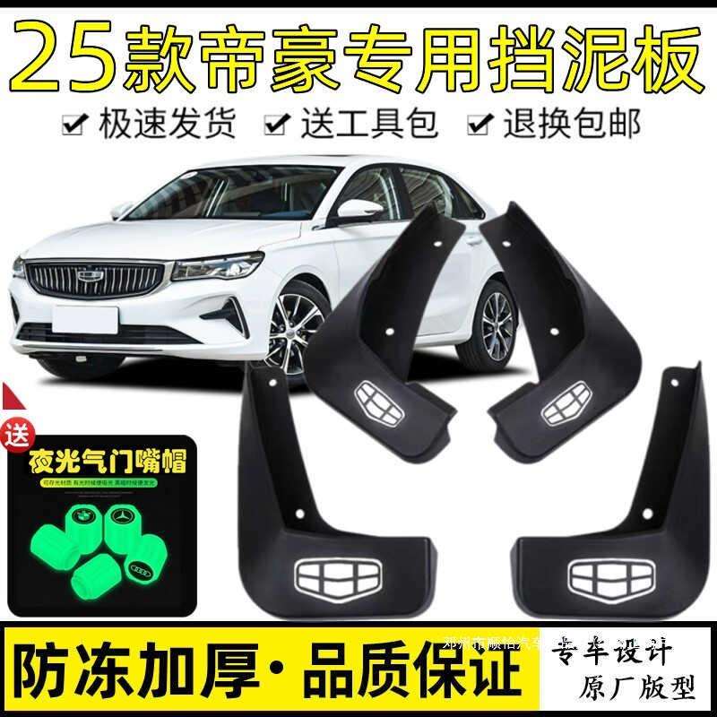 顺怡四代挡泥改装打孔原厂2025款25免帝豪汽车挡泥板新款皮帝豪