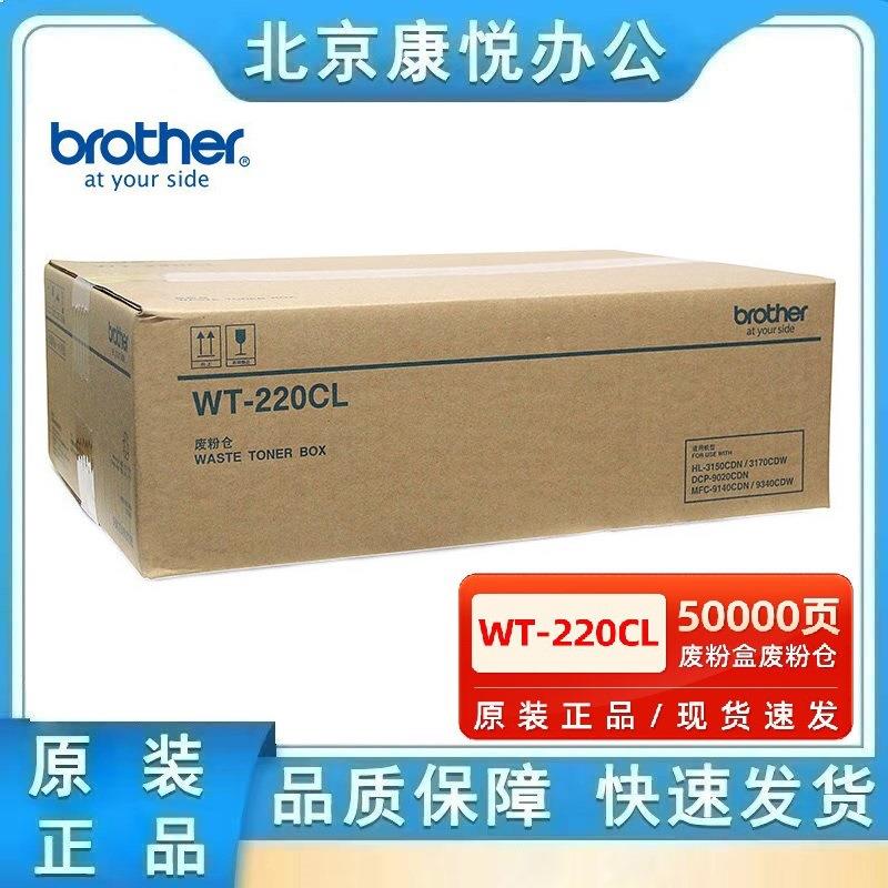 原装兄弟WT-220CL废粉仓 兄弟HL3150 3170 9020 9140打印机废粉盒