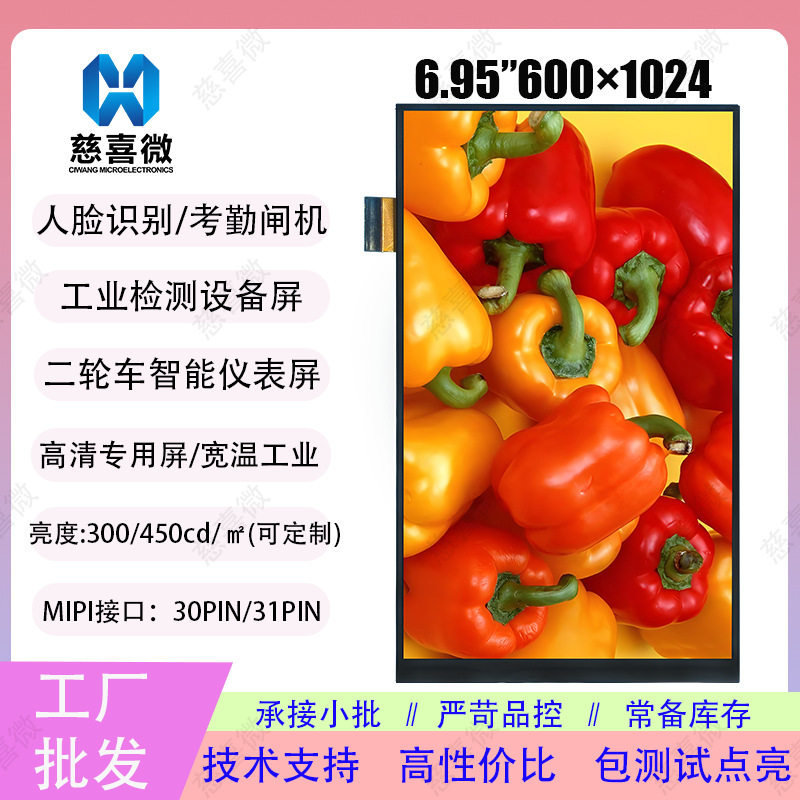 工厂批发6.95寸600*1024竖屏人脸识别闸机显示屏工业检测设备lcd