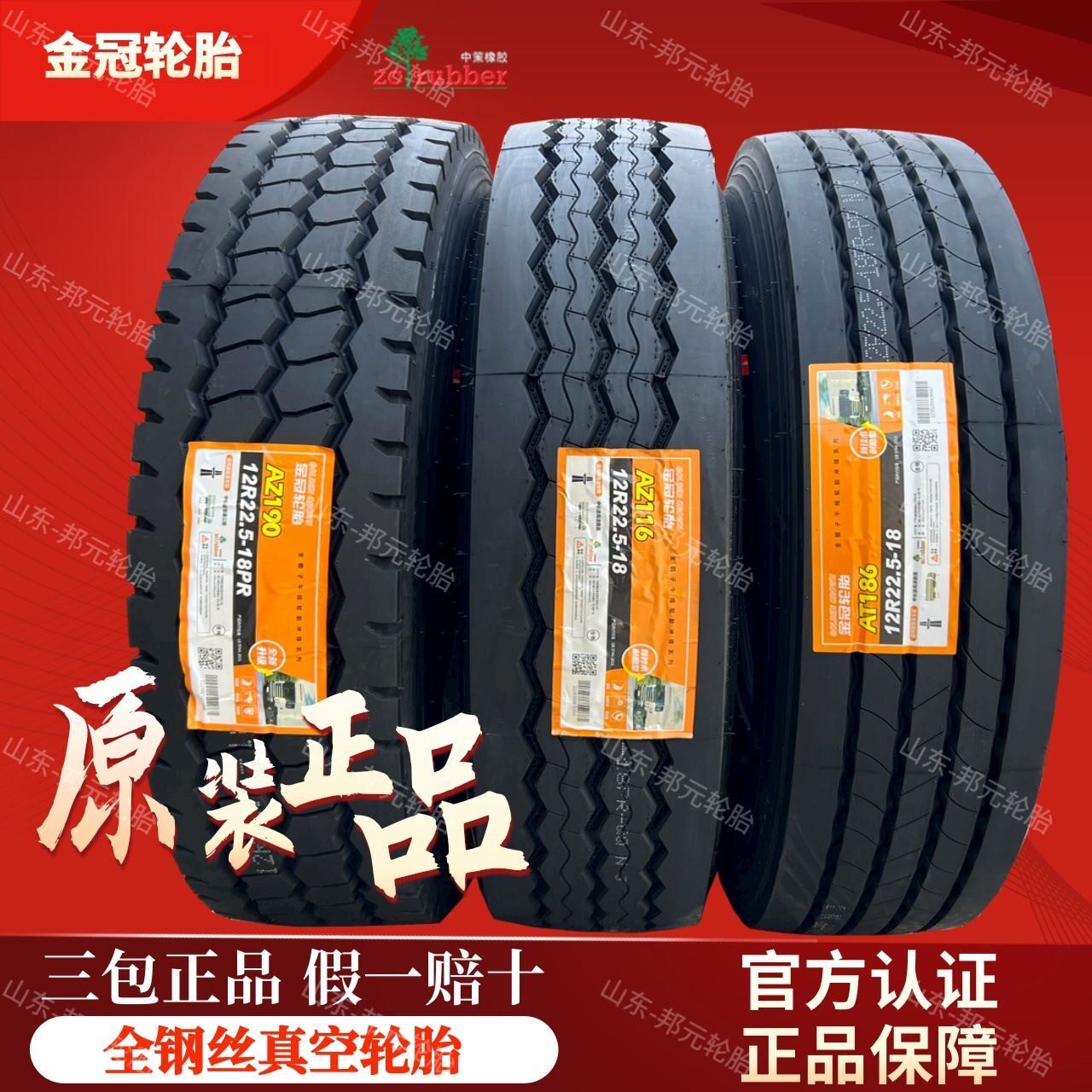 朝阳金冠/12R22.5AT186AZ116AZ190三线四线全钢丝货车挂车轮胎