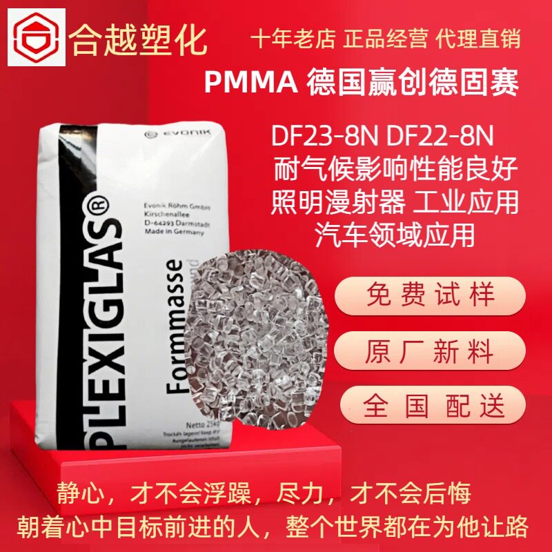 PMMADF23-8NDF22-8N德国赢创德固赛汽车应用照明装置国产替代
