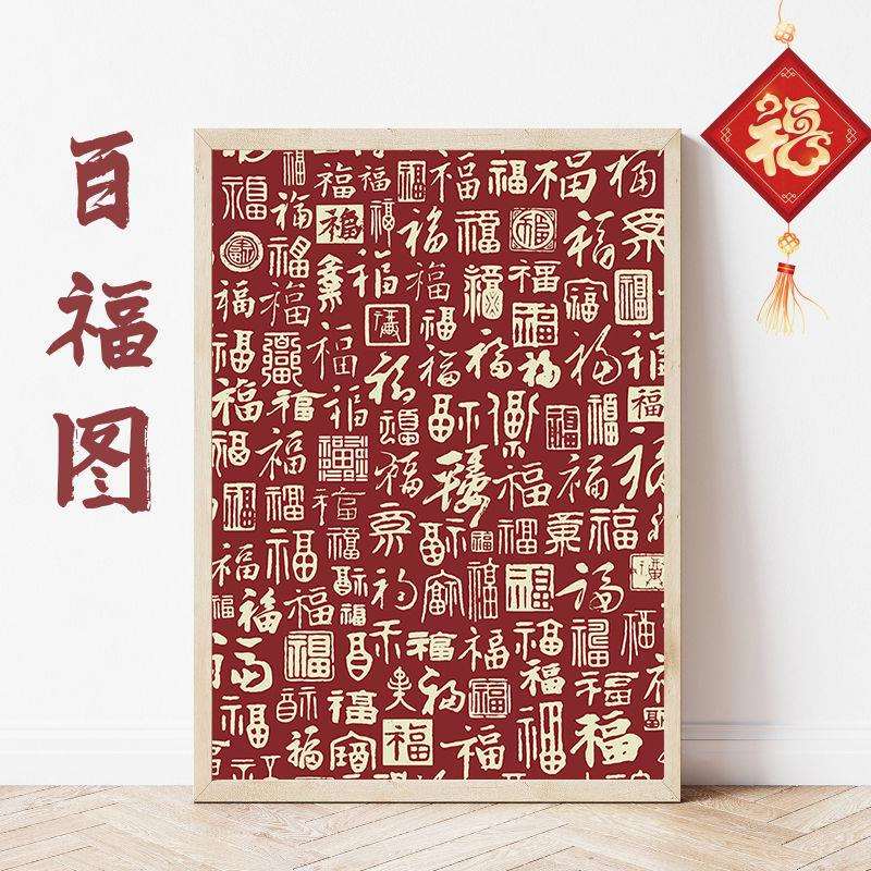 新中式百福图钻石画满钻客厅福字十字绣2023新款钻石画带框