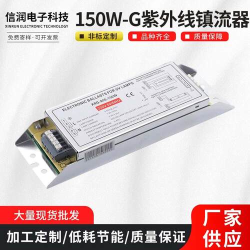 厂家 150W-G紫外线杀菌灯管配套 电子镇流器驱动电源UV灯管