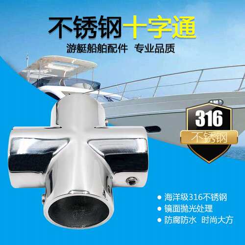 316不锈钢十字通四通22/25mm 镜面抛通用游艇配件船舶遮阳棚配件