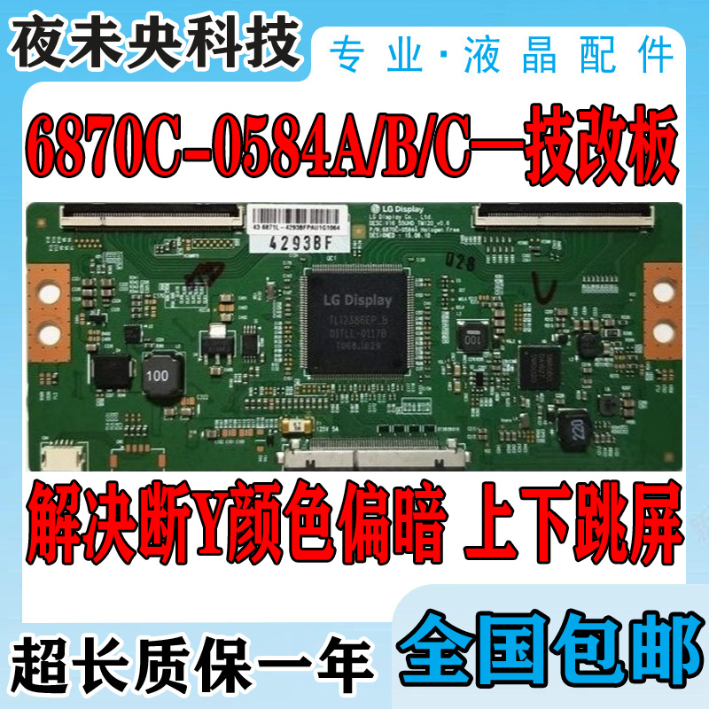 原装 LG 6870C-0584A B 技改逻辑板 闪屏 断Y偏色 43 49 55寸