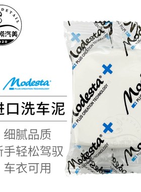 进口Modesta洗车泥汽车漆面去污泥火山泥去铁粉柏油粘土车衣可用