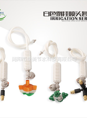 白色倒挂度以色列无遮挡旋转 大棚喷灌温室园艺 十字雾化喷头