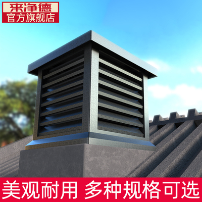 来净德铝合金别墅屋顶烟囱帽方形烟道通风排烟排气防雨百叶防