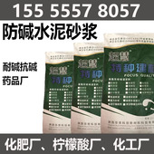 防碱水泥聚合物耐碱砂浆耐腐蚀化工厂化肥厂柠檬酸耐碱地坪