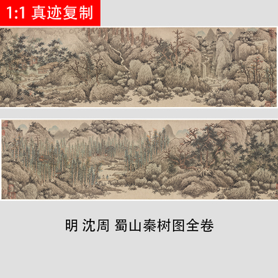 沈周 蜀山秦树图 写意水墨山水国画艺术微喷复制装饰画临摹教学稿