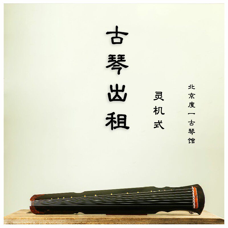 北京度一古琴馆杉木桐木琴古琴出租服务(学琴入门到精进)