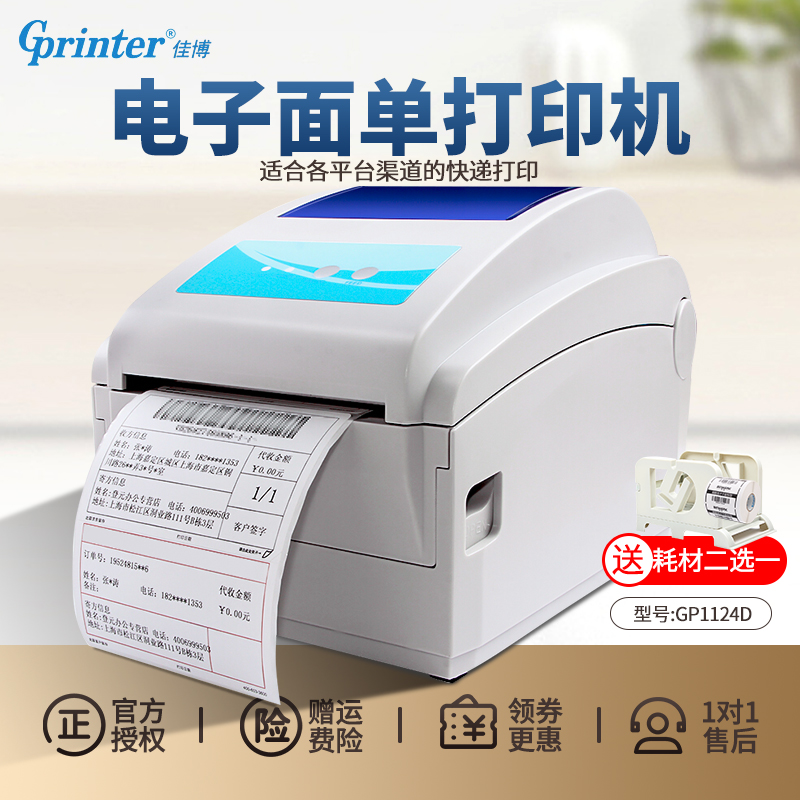 佳博GPD电子面单打印机 菜鸟淘宝E邮宝京东快递发货单打单机热敏